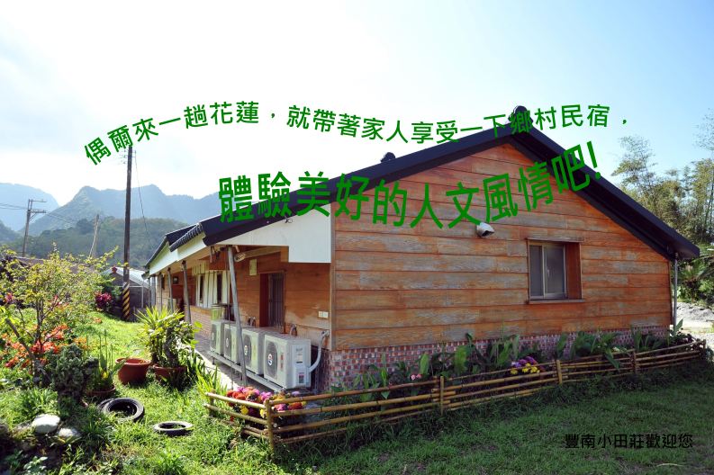 豐南小田莊 - 花蓮南部住宿首選